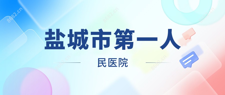 盐城市一人民医院