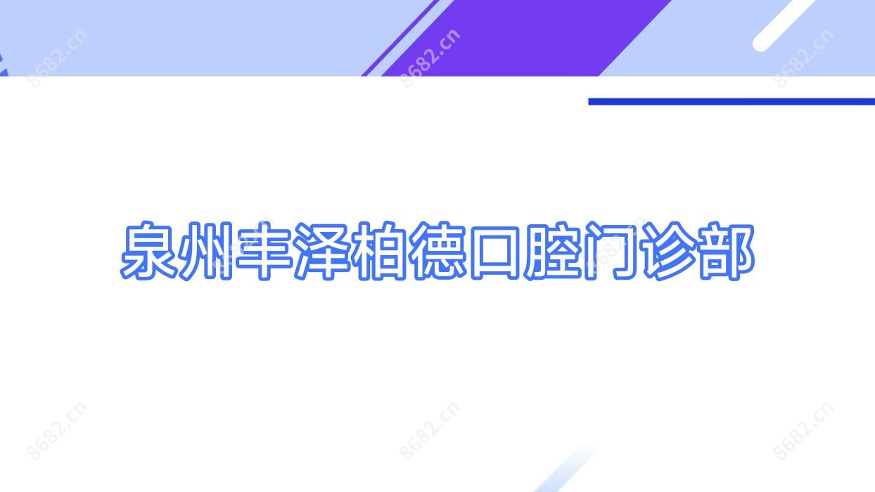 泉州丰泽柏德口腔门诊部