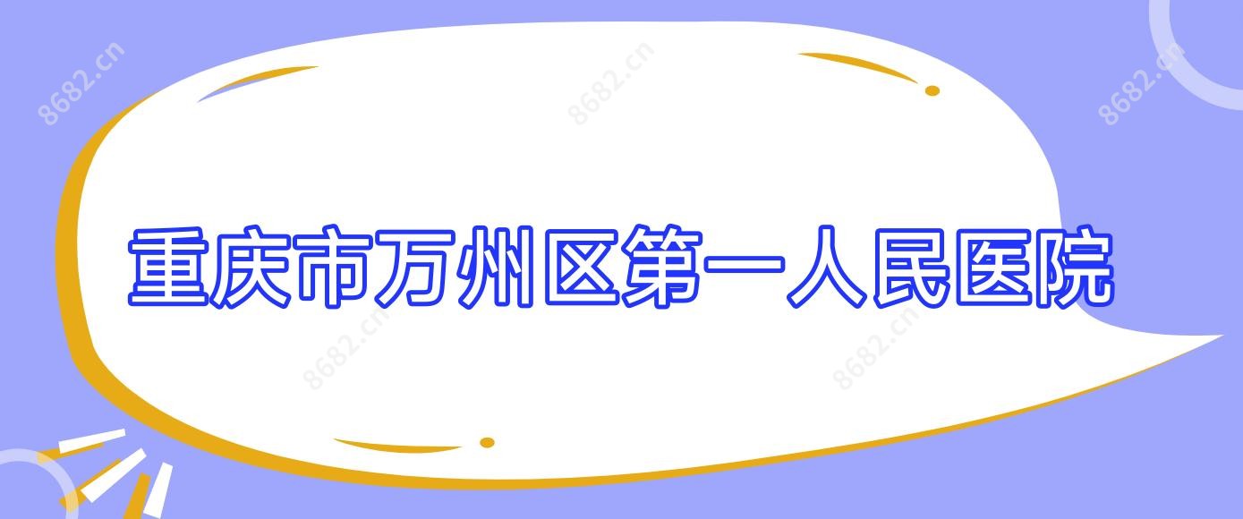 重庆市万州区一人民医院
