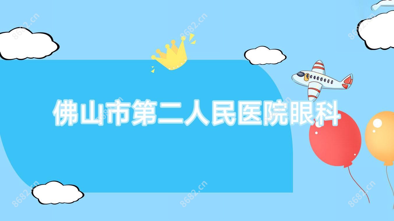 佛山市第二人民医院眼科