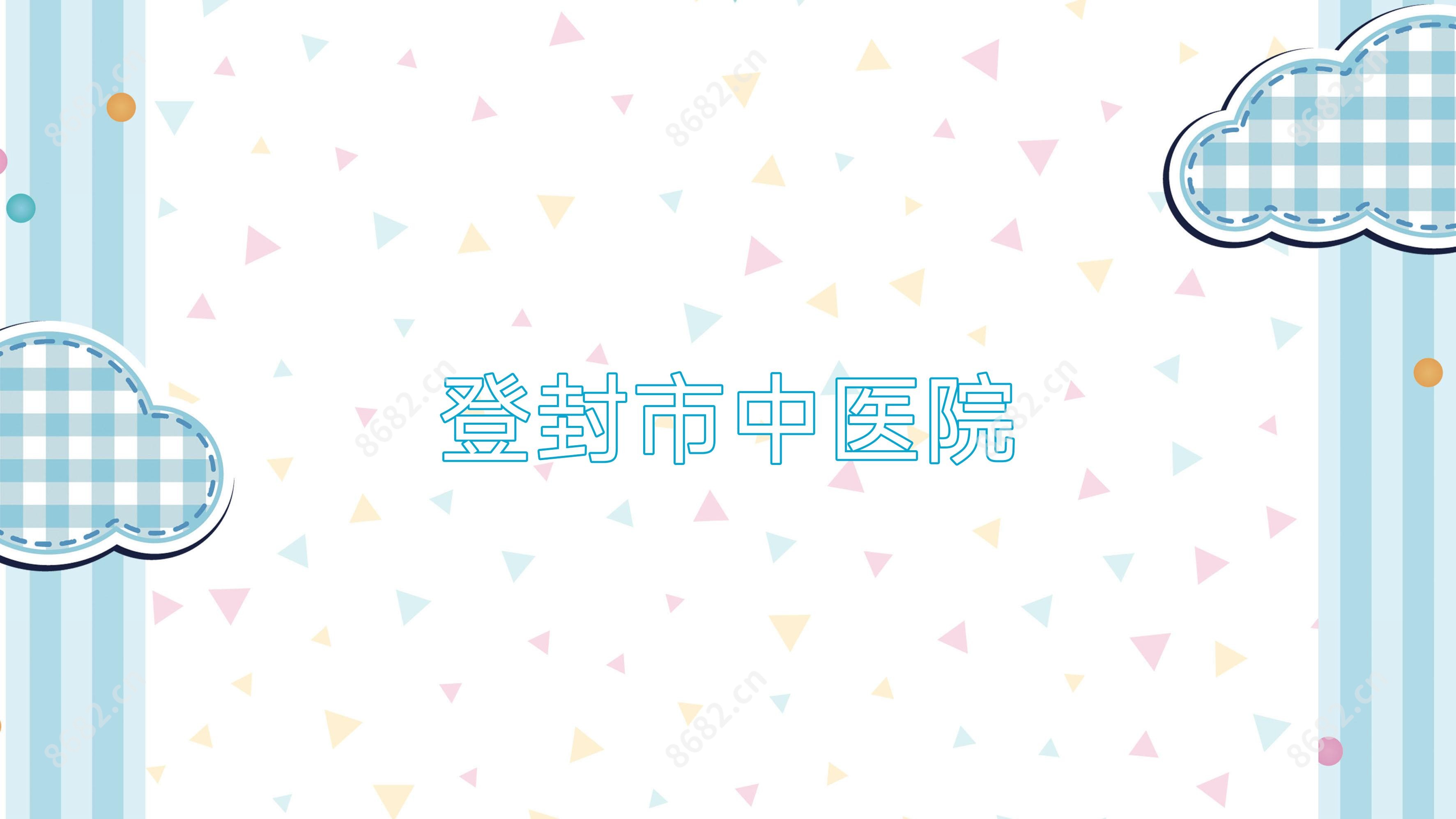登封市中医院
