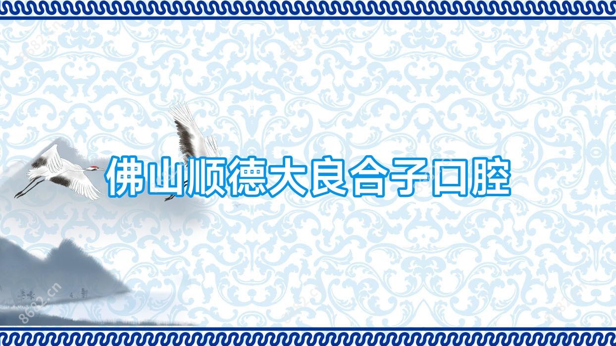 佛山顺德大良合子口腔