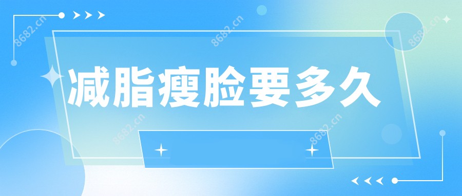 减脂瘦脸要多久