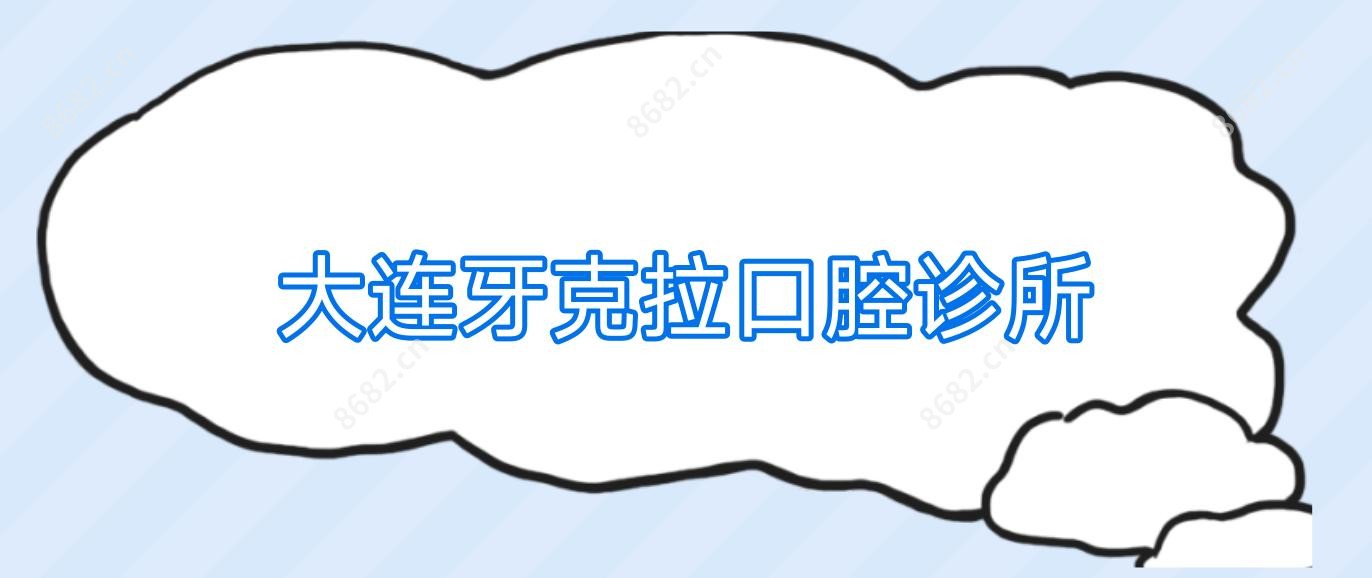 大连牙克拉口腔诊所