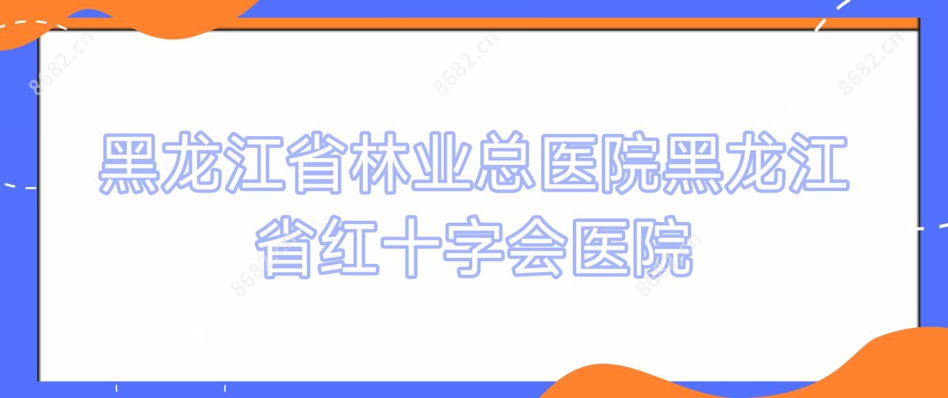黑龙江省林业总医院黑龙江省红十字会医院