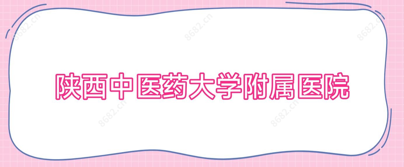 陕西中医药大学附属医院