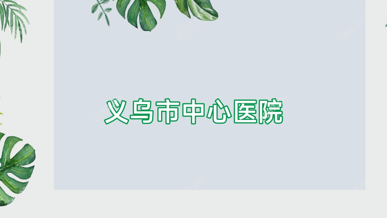 义乌市中心医院