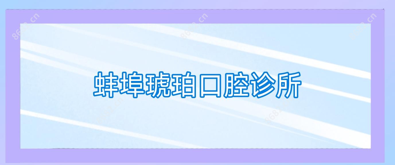 蚌埠琥珀口腔诊所
