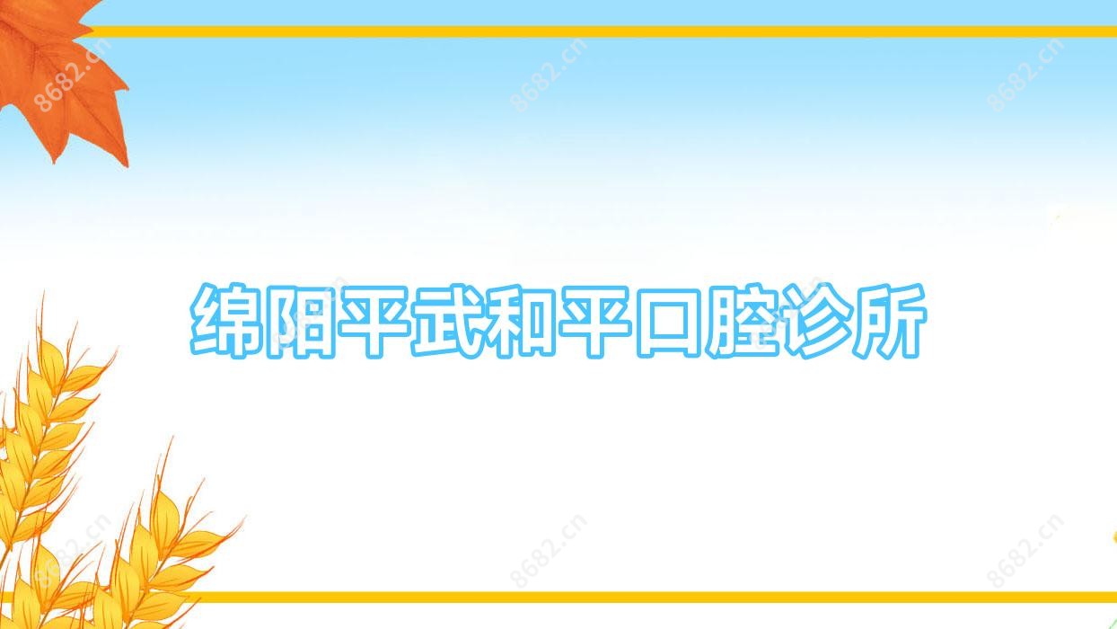 绵阳平武和平口腔诊所
