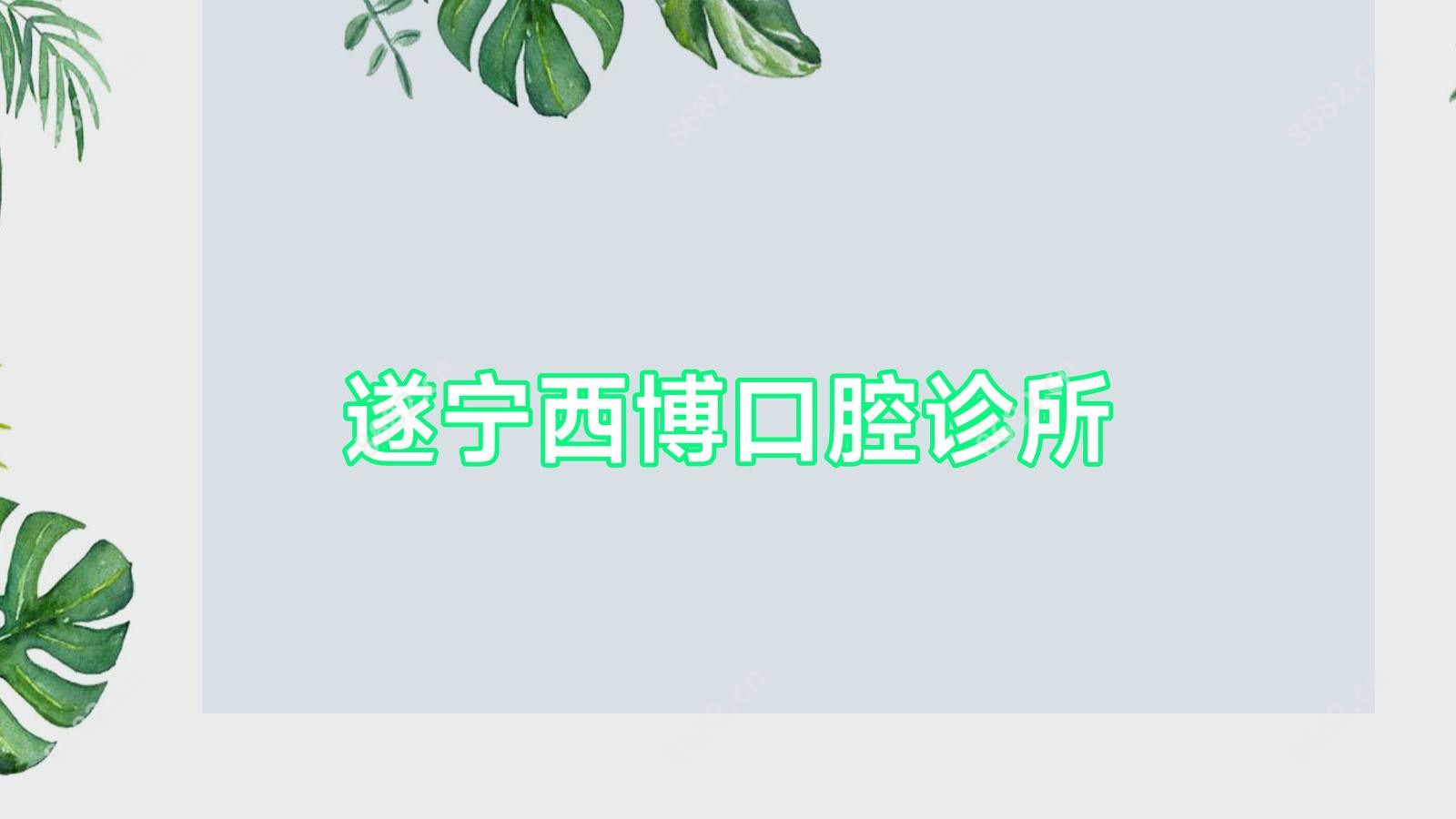 遂宁西博口腔诊所