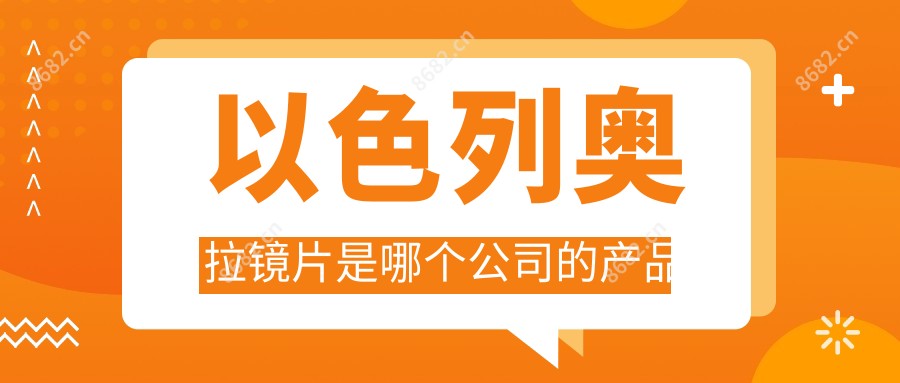 以色列奥拉镜片是哪个公司的产品
