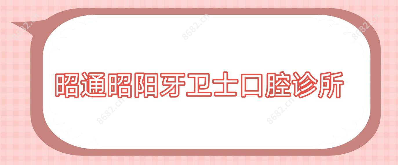 昭通昭阳牙卫士口腔诊所