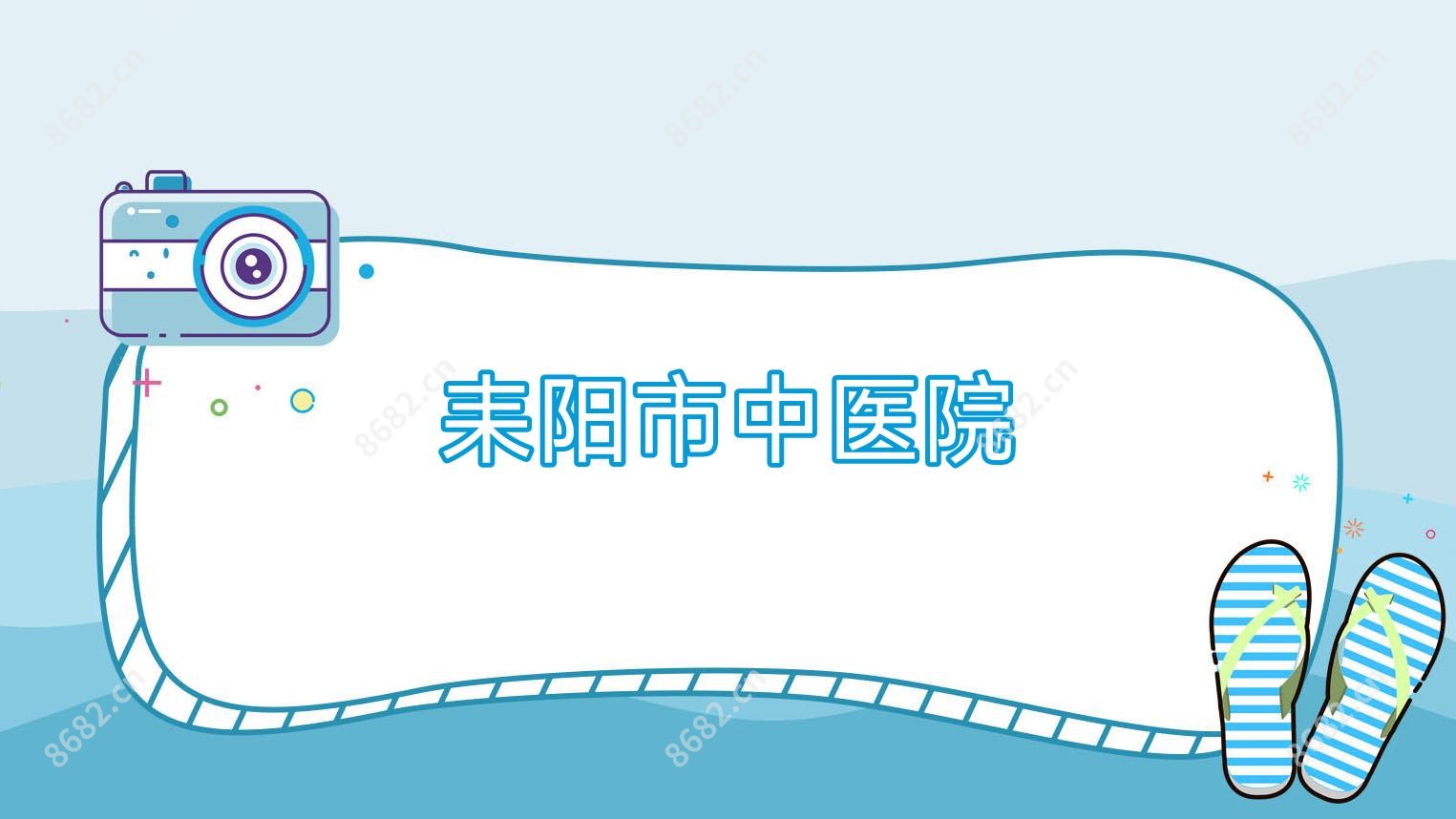 耒阳市中医院