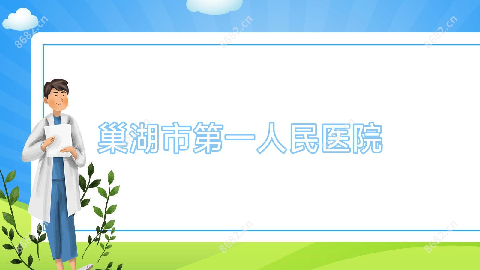 巢湖市一人民医院