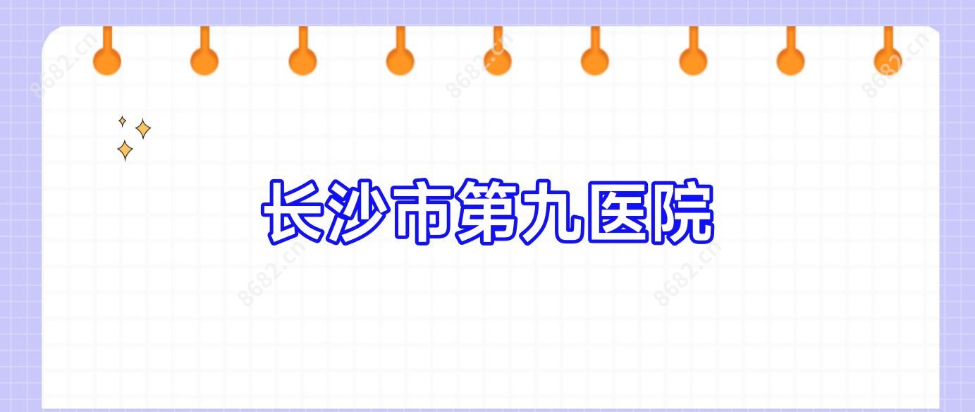 长沙市第九医院