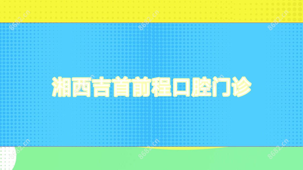 湘西吉首前程口腔门诊