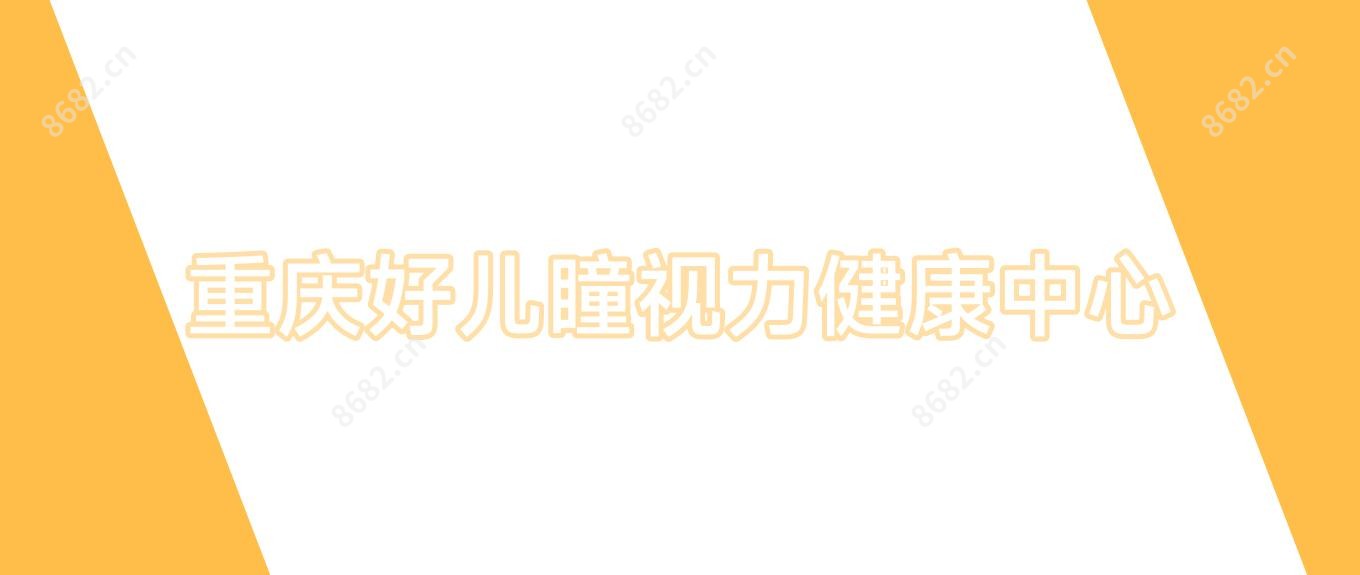 重庆好儿瞳视力健康中心