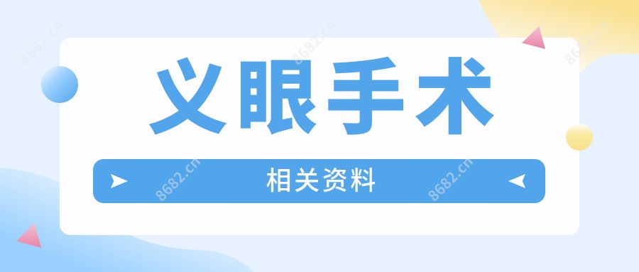 义眼手术相关资料