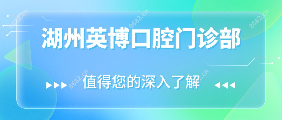 湖州英博口腔门诊部