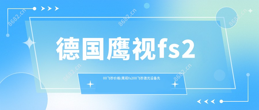 德国鹰视fs200飞秒价格(鹰视fs200飞秒激光设备先进吗)