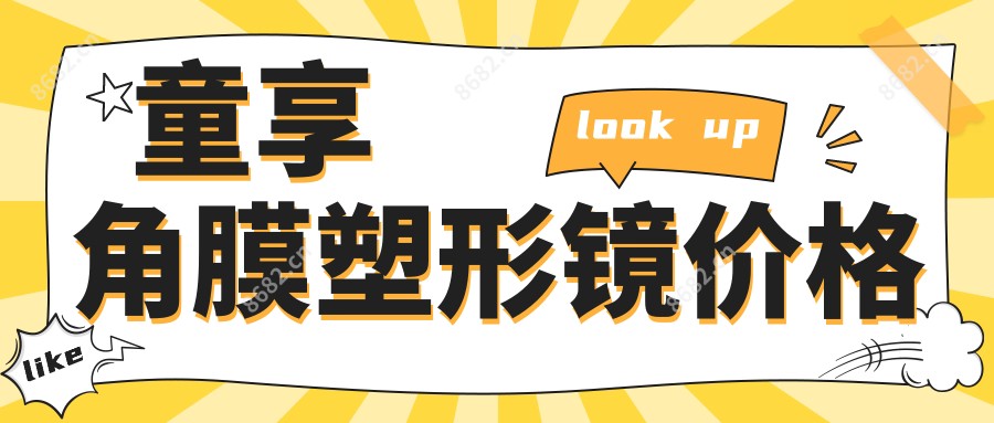 童享角膜塑形镜价格