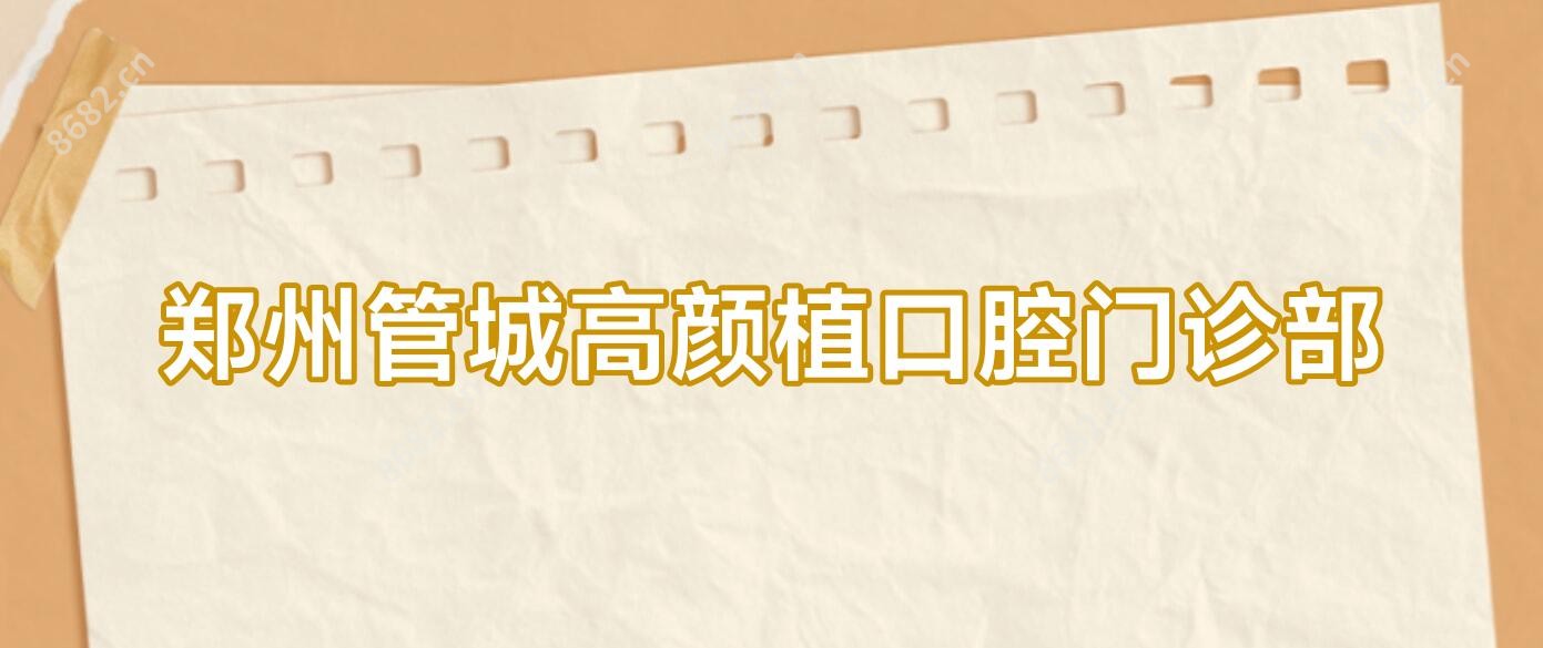 郑州管城高颜植口腔门诊部