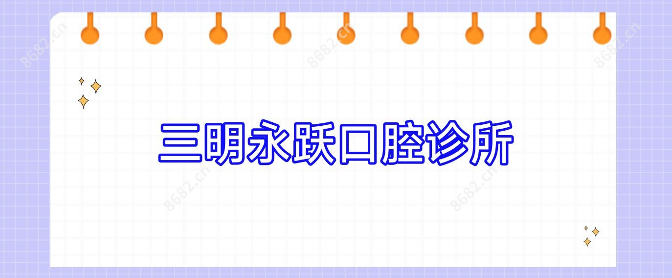 三明永跃口腔诊所