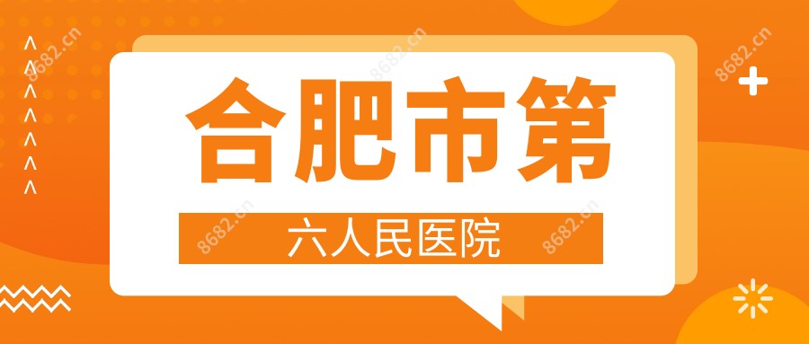 合肥市第六人民医院