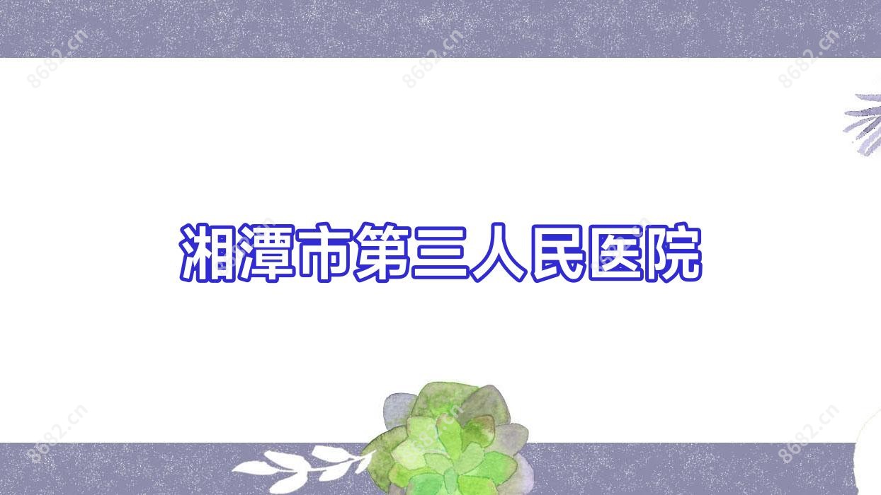 湘潭市第三人民医院