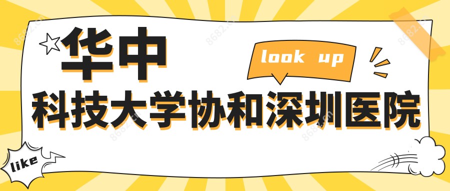 华中科技大学深圳医院