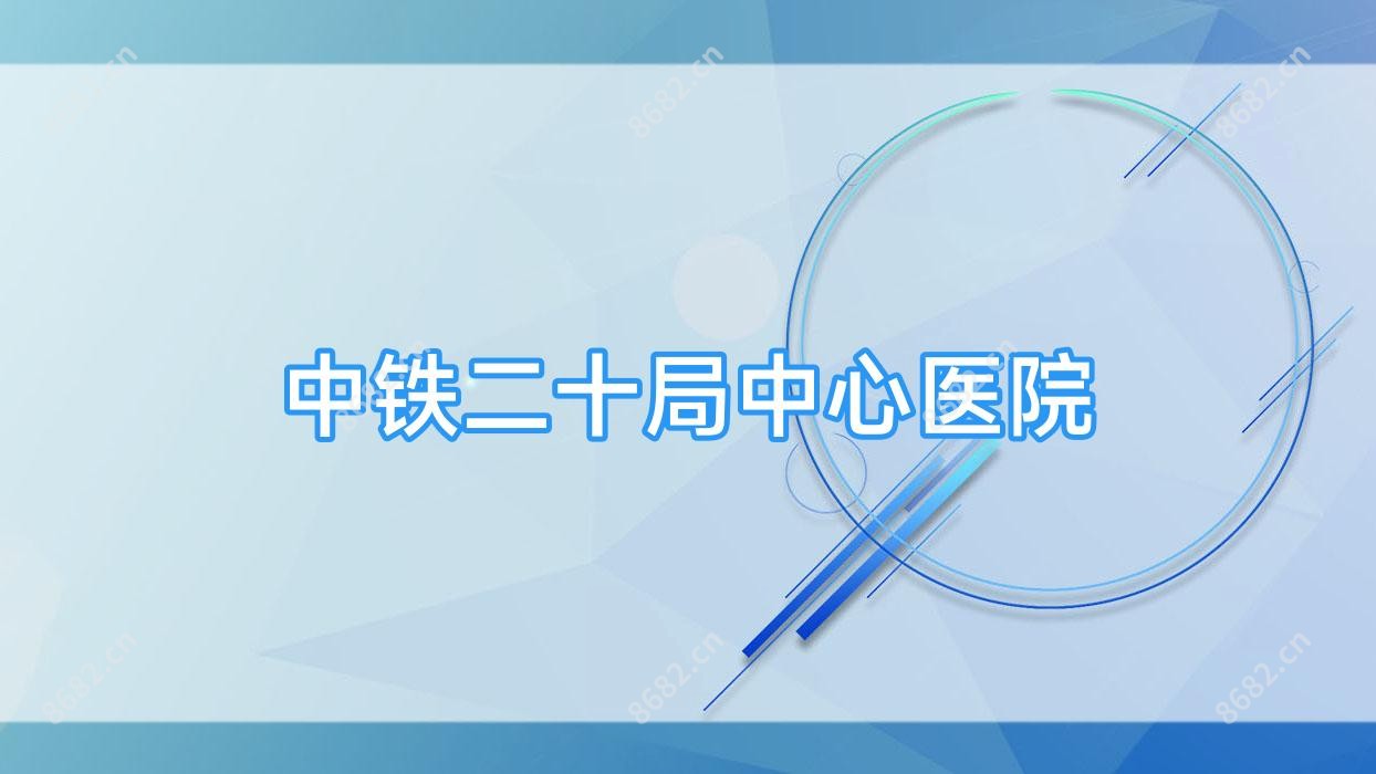 中铁二十局中心医院