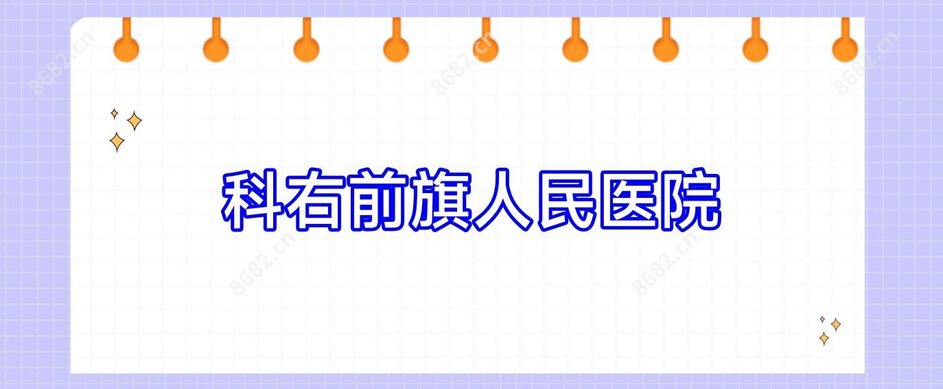 科右前旗人民医院