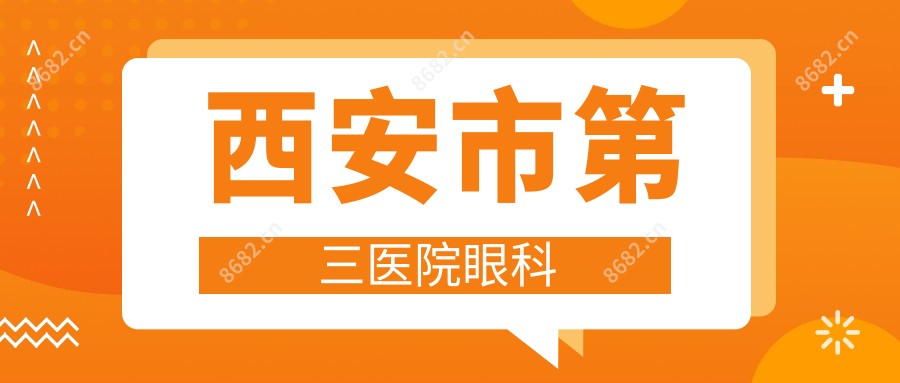 西安市第三医院眼科