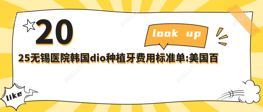 2025无锡医院韩国dio种植牙费用标准单:美国百康种植牙1.2w+|法国安多健种植牙1.2w+|德国贝格种植牙9k+