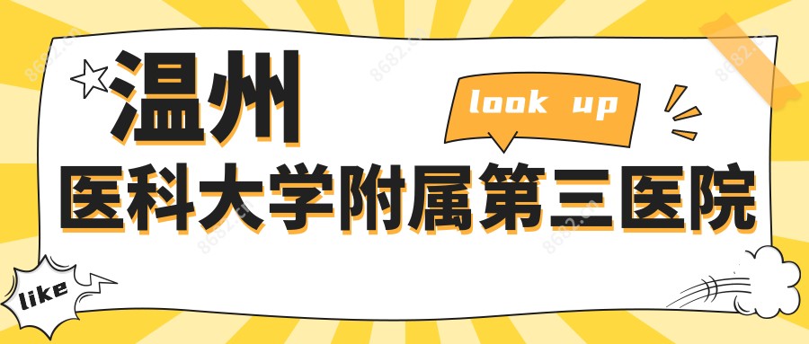 温州医科大学附属第三医院