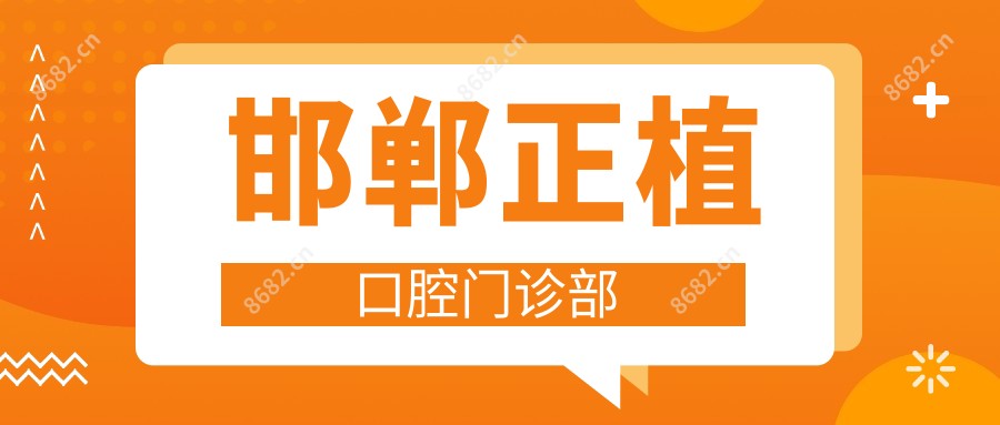 邯郸正植口腔门诊部