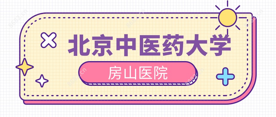 北京中医药大学房山医院