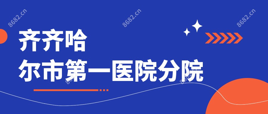齐齐哈尔市一医院分院