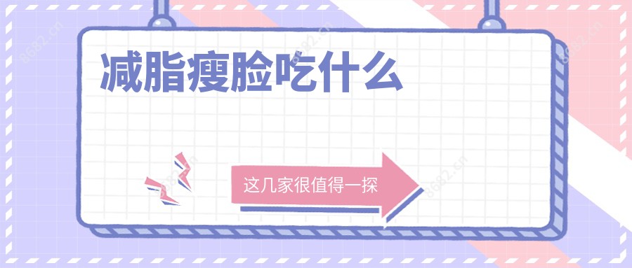 减脂瘦脸吃什么