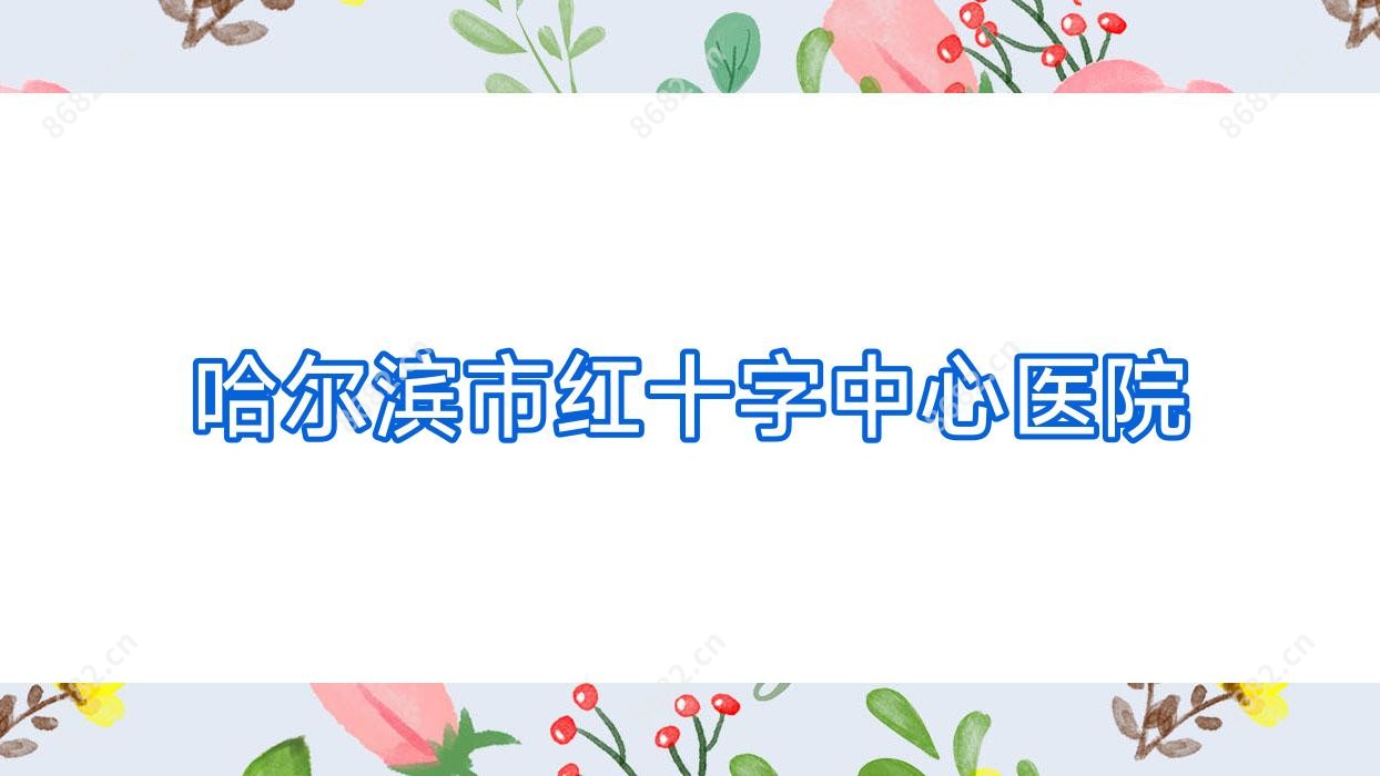 哈尔滨市红十字中心医院
