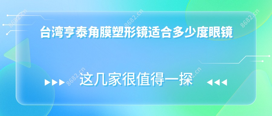 亨泰角膜塑形镜适合多少度眼镜