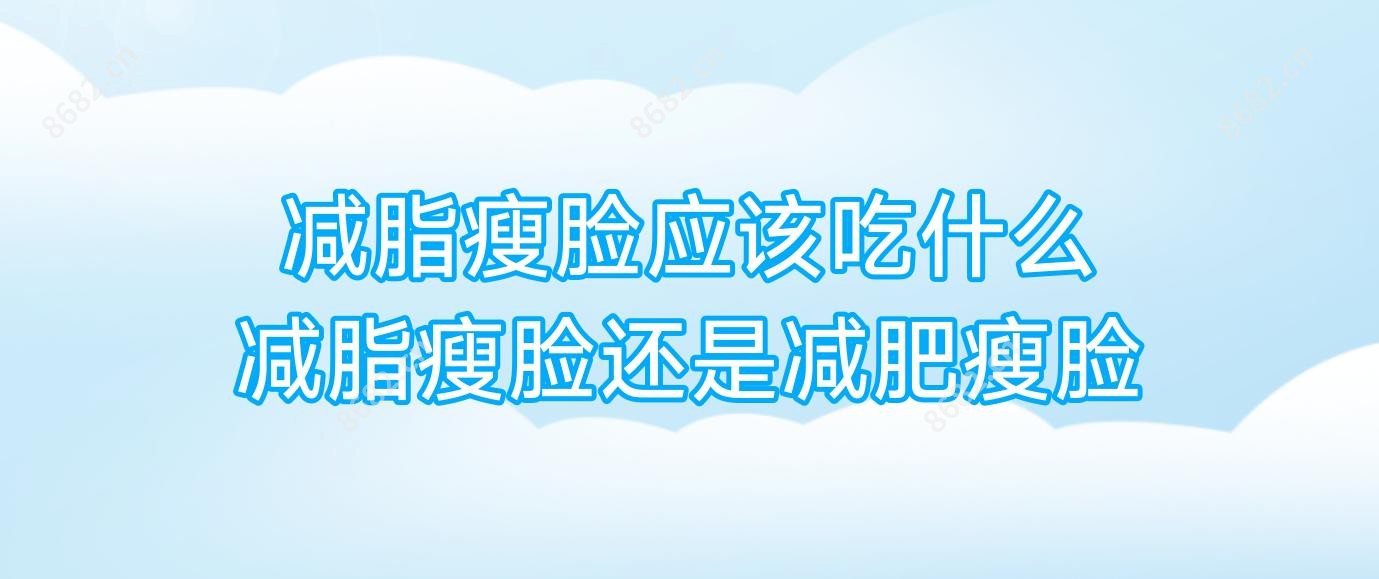 减脂瘦脸应该吃什么 减脂瘦脸还是减肥瘦脸