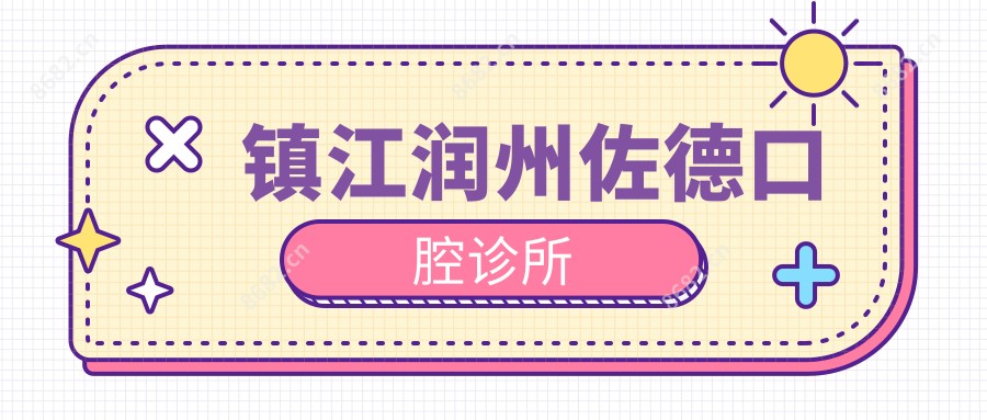 镇江润州佐德口腔诊所