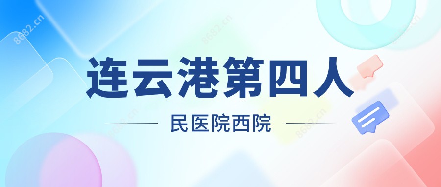 连云港第四人民医院西院