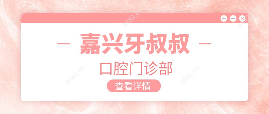 嘉兴牙叔叔口腔门诊部