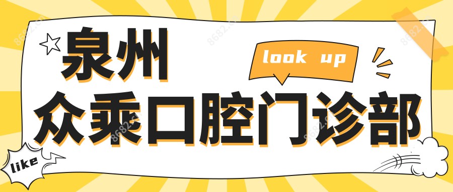 泉州众乘口腔门诊部