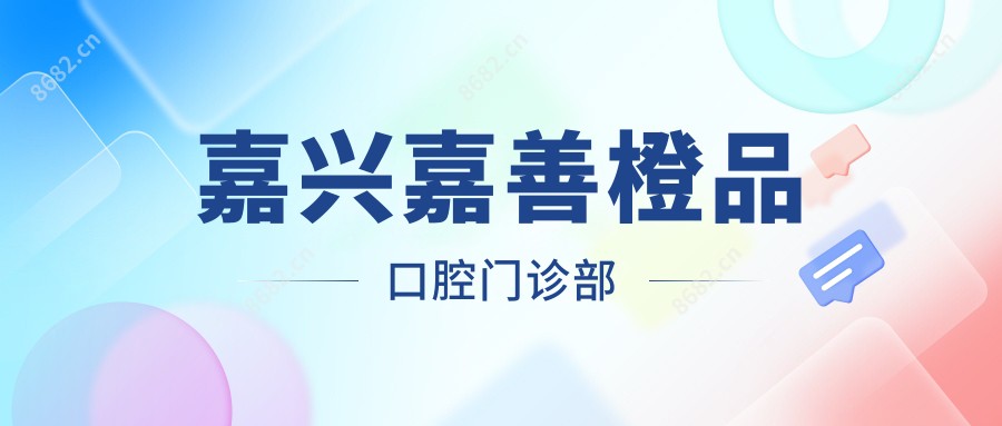 嘉兴嘉善橙品口腔门诊部