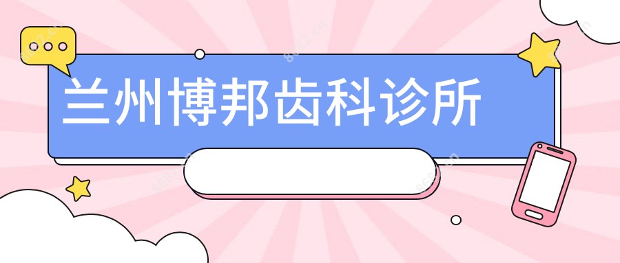 兰州博邦齿科诊所