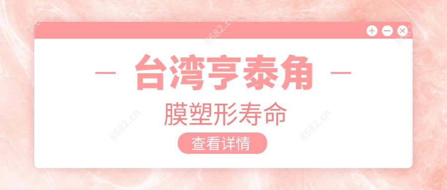 亨泰角膜塑形寿命
