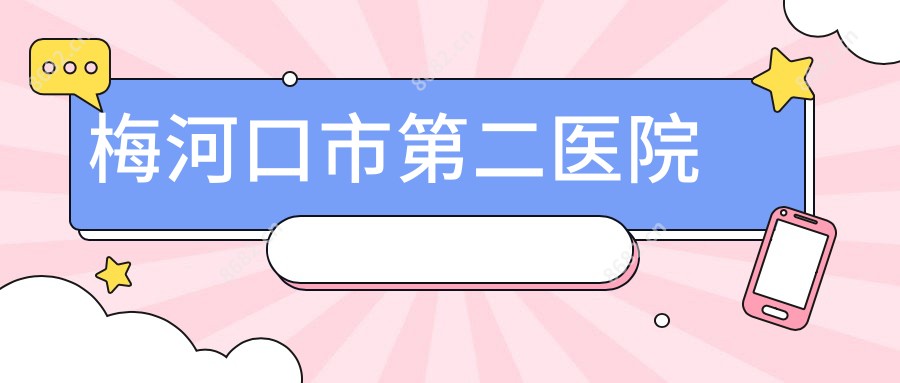 梅河口市第二医院
